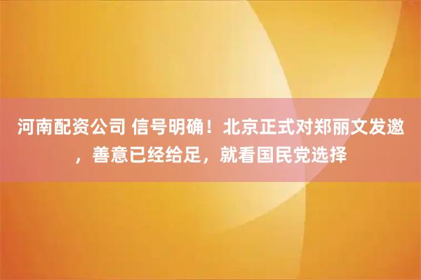 河南配资公司 信号明确！北京正式对郑丽文发邀，善意已经给足，就看国民党选择